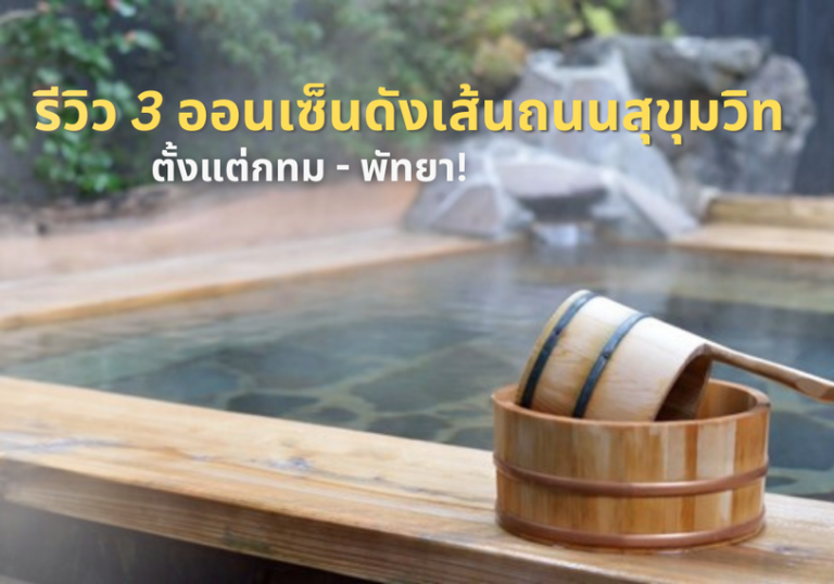 รีวิว 3 ออนเซ็นดังเส้นถนนสุขุมวิท ตั้งแต่กทม – พัทยา!